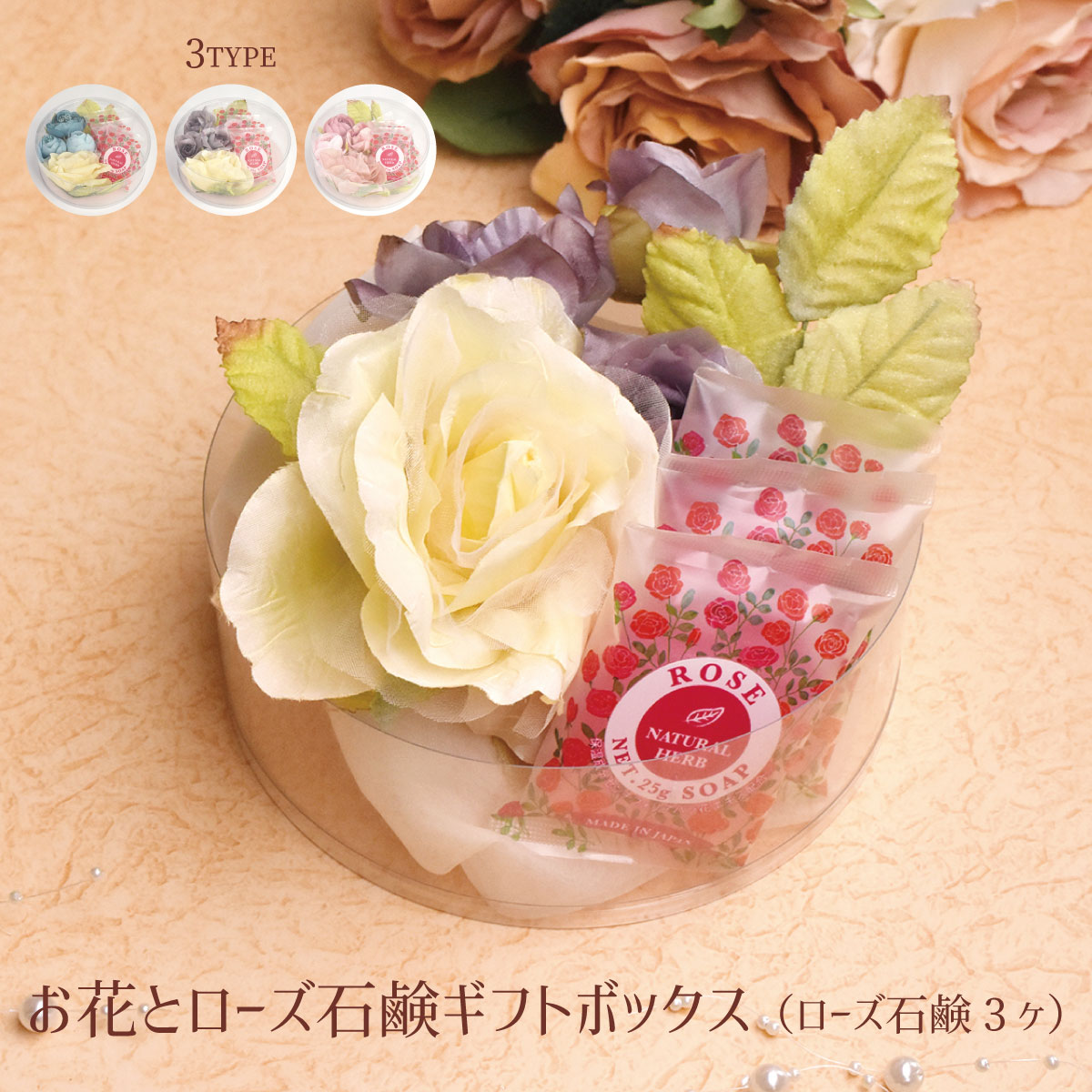 【日本製】【2022新作】お花とローズ石鹸ギフトボックス（3色展開）