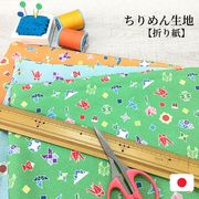 【和雑貨】ちりめん生地　日本製　約90ｃｍ×約90ｃｍ幅　プリント　折り紙