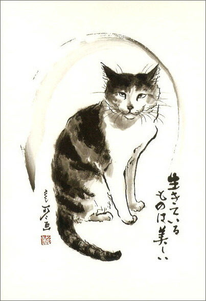 ポストカード 中浜稔「生きているものは美しい」猫 墨絵 アート ネコ