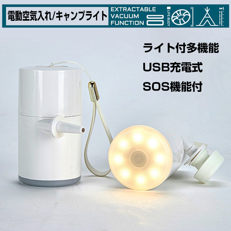 空気入れ 電動 コンパクト エアー ポンプ USB キャンプ ライト 作業灯 野外照明 SOS 非常灯 懐中電灯
