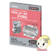 アスカ Asmix B5サイズ用ラミネーター専用フィルム 250ミクロン 20枚 BH091