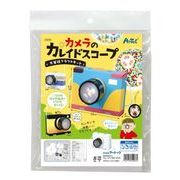 日本製 made in japan カメラのカレイドスコープ 万華鏡クラフトキット 55926