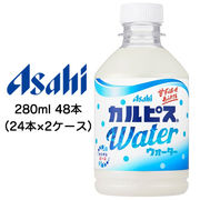 ☆〇アサヒ カルピスウォーター Water 280ml PET 48本 ( 24本×2ケース ) 42243