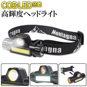 LED搭載COBヘッドライト/USB充電式/Montagna/アウトドア/登山/釣り/DIY/USB充電式ヘッドHAC3589