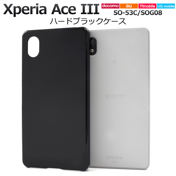スマホケース Xperia Ace III SO-53C/SOG08/Y!mobile/UQ mobile用ハードブラックケース