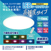 6畳用 7色LEDシーリングライト　HLCL-CH01