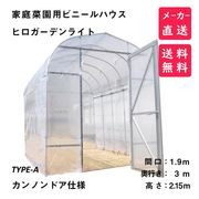 【メーカー直送】プロ用温室　ヒロガーデンライト　1.7A　冬越、長雨対策に　