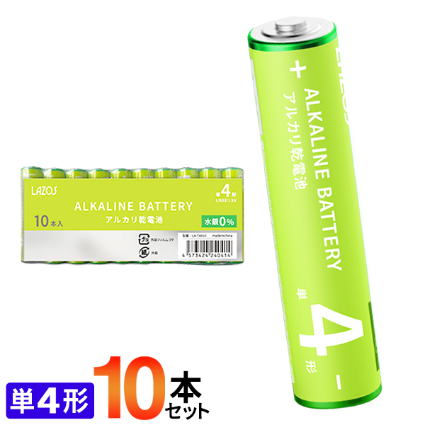 単4形アルカリ乾電池10本セット/ウルトラハイパワー/LR03/1.5V/水銀ゼロ使用/LAZOS:単4乾電池