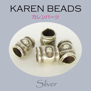 カレンシルバー / 8-8013  ◆ Silver 銀細工 シルバー ビーズ カレンパーツ