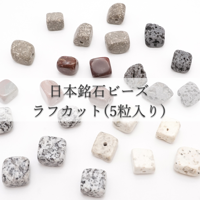 【5粒入り】  日本銘石 ラフカット ビーズ 4種類 国産 日本製 パワーストーン 天然石 カラーストーン