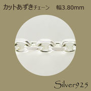 定番外4 チェーン 2-023 ◆ Silver925 シルバー カットあずき ネックレス