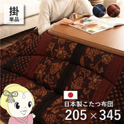 こたつ布団 イケヒコ 日本製 こたつ厚掛け布団 単品 和柄 長方形 大判 ブルー 約205×345cm