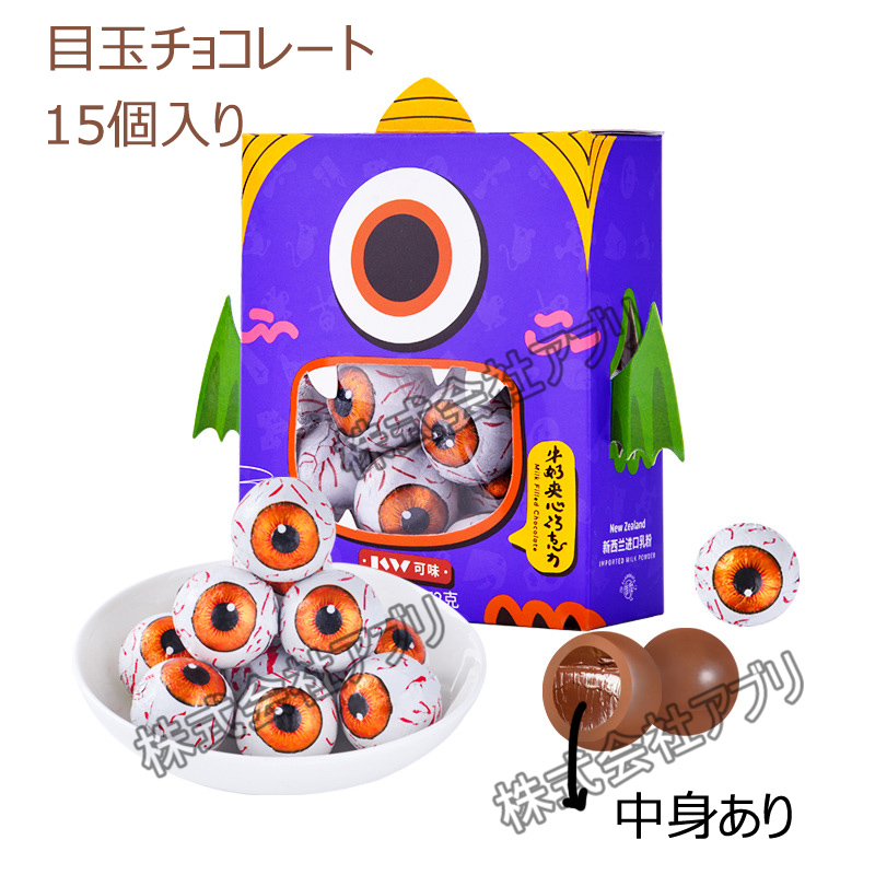 【15個入り】チョコレート　目玉チョコレート　目玉　ハロウィン　グミ　お菓子　韓国お菓子　キャンディー