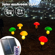 ソーラー キノコ ライト 6個セット ソーラーライト 屋外 マッシュルームライト きのこ LED ガーデンライト