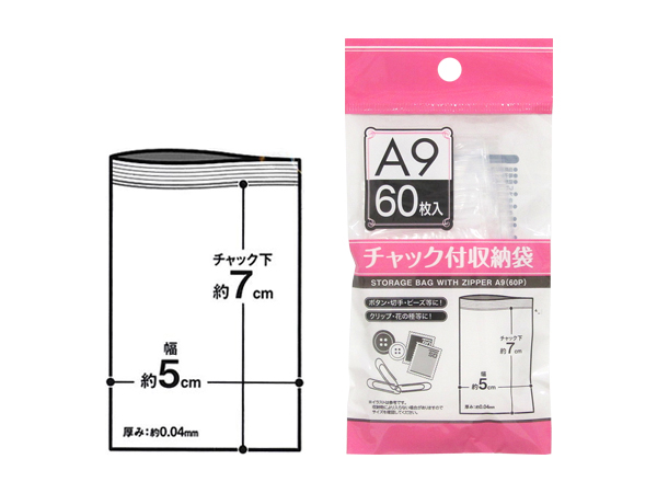 チャック付収納袋A9サイズ（60枚入）