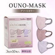 OUNO-MASK 3色各10枚入り(ピギーピンク、ローズピンク、ライトパープル) 個別包装 不織布マスク
