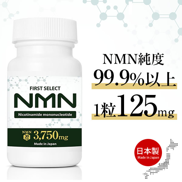 FIRST SELECT NMN 3750mg　高純度NMNサプリメント　30粒入り（賞味期限2024年1月品）
