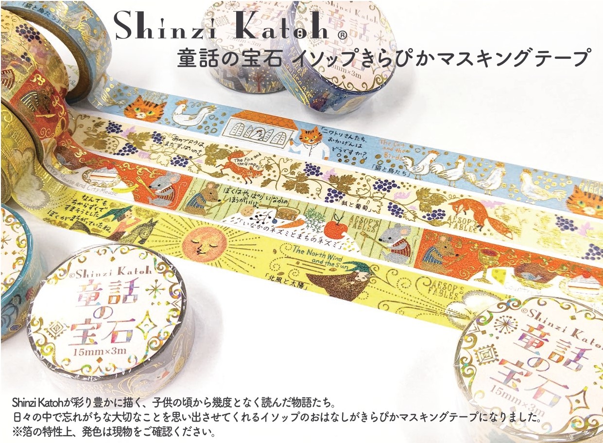 Shinzi Katoh きらぴかマスキングテープ15mm １０種【2022_9_9発売】