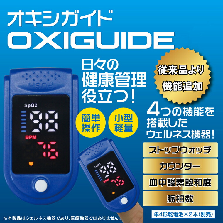 HDL-OXG001 オキシガイド 血中酸素飽和度/脈拍数測定器