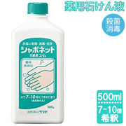 山崎産業 シャボネット 石けん液 ユ・ム 500g (石鹸液 薬用ハンドソープ)