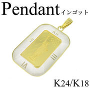 1-2210-07011 KDG  ◆ K24 / K18 イエローゴールド  ペンダント 自由の女神 インゴット1ｇ