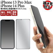 画面全体 ガード 覗き見を防止 iPhone 13 Pro Max / iPhone 14 Plus用覗き見防止液晶保護ガラスフィルム