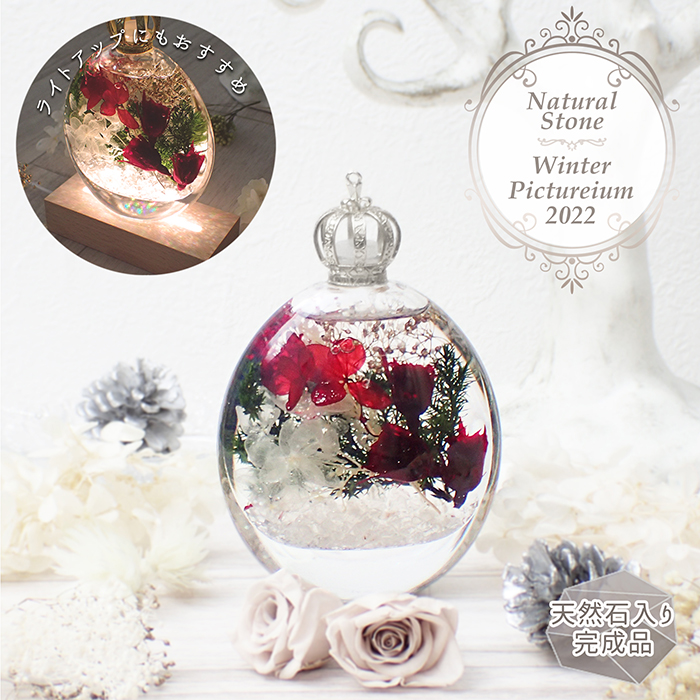ハーバリウム 完成品【8】オーバル ウインター2022 水晶入り 1個 クリスマス 冬 正月 プレゼント 花 ギフト