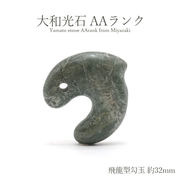 大和光石 AAランク 飛龍型勾玉 約32mm 宮崎県産 日本銘石 パワーストーン 天然石 カラーストーン