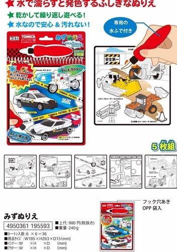 トミカ みずぬりえ 塗り絵 ヌリエ 男の子 パトカー 救急車 玩具 ステーショナリー