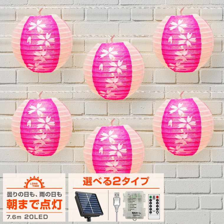 イルミネーション 提灯 ランタン 桜 ストレート LED 20球 ソーラー 電池 USB 屋外 室内 防水 和風 おしゃれ