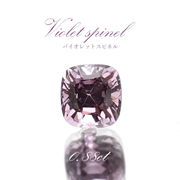 バイオレットスピネル ルース 0.88ct ミャンマー産 スクエアカット【 一点物 】 violet spinel 天然石