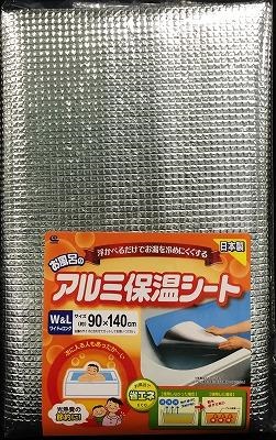 ワイズ お風呂のアルミ 保温シート ワイド＆ロング 90×140cm BW-019