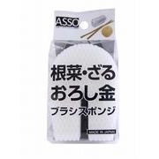 ワイズ ASSO 根菜・おろし金ブラシスポンジ AS-005 （スポンジ）
