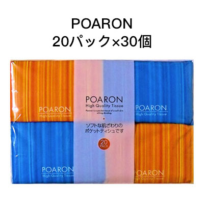 ☆● 和光製紙 POARON ポケットティシュ シンプルデザイン 20枚(10組) ×20パック 30個入 01089