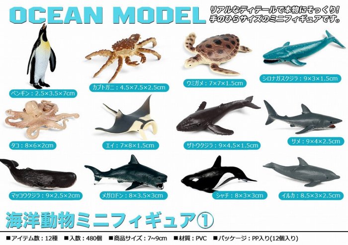 海洋動物ミニフィギュア1