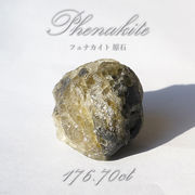 フェナカイト 原石 176.70ct 1点もの ロシア産 希少石 レア フェナス石 パワーストーン
