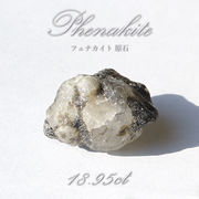 フェナカイト 原石 18.95ct 1点もの ロシア産 希少石 レア フェナス石 パワーストーン