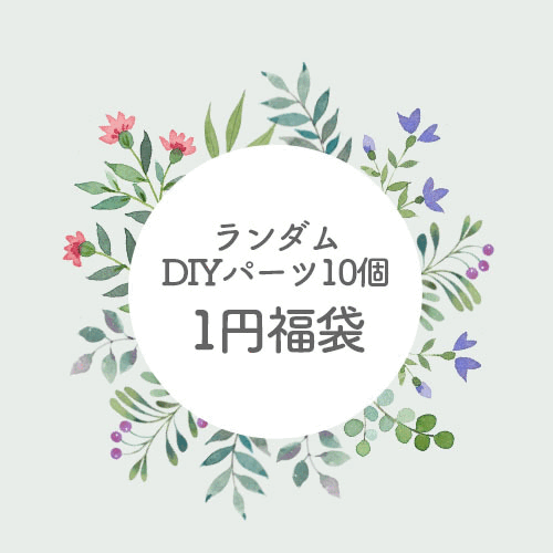【1円福袋】DIYパーツをランダム10個！！3000円以上購入者一個限り