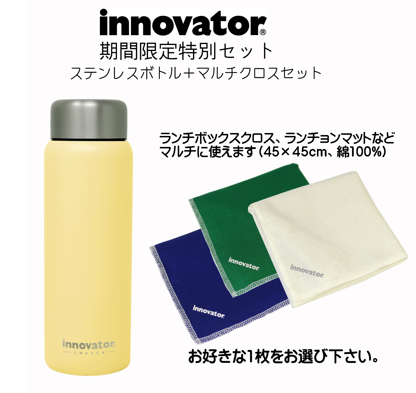 【激安！】イノベーター　ステンレスボトル200ml（イエロー）＆コットンナプキンセット