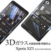 液晶保護シール Xperia XZ3 SO-01L/SOV39/801SO 用 3D液晶保護ガラスフィルム 全画面ガード