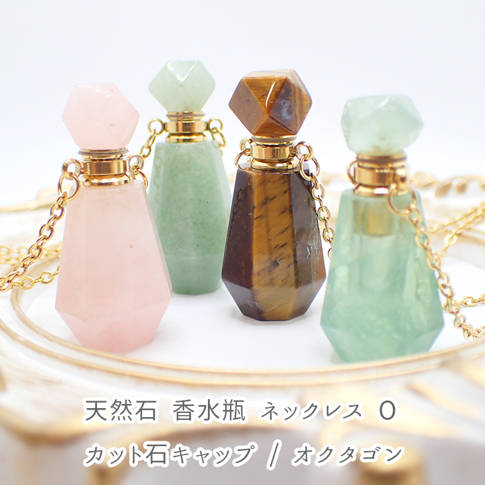 【天然石  Oタイプ 香水瓶 ネックレス 】香水 カット石キャップ