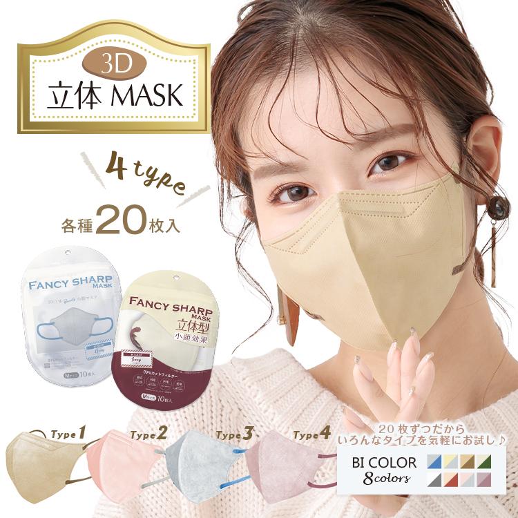 3D立体マスク バイカラー マスク 20枚 フィット感 快適　花粉症対策