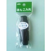 新朝日 認印ケース 黒 HLA2