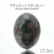ブラックハイドガーネット ルース 17.3ct 愛媛県産 稀少価値 日本銘石 一点もの 正規販売店