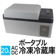ポータブル冷凍冷蔵庫20L	C20