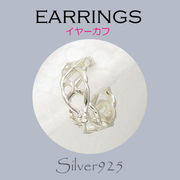 ピアス / 6-160  ◆ Silver925 シルバー  イヤーカフ  透かし