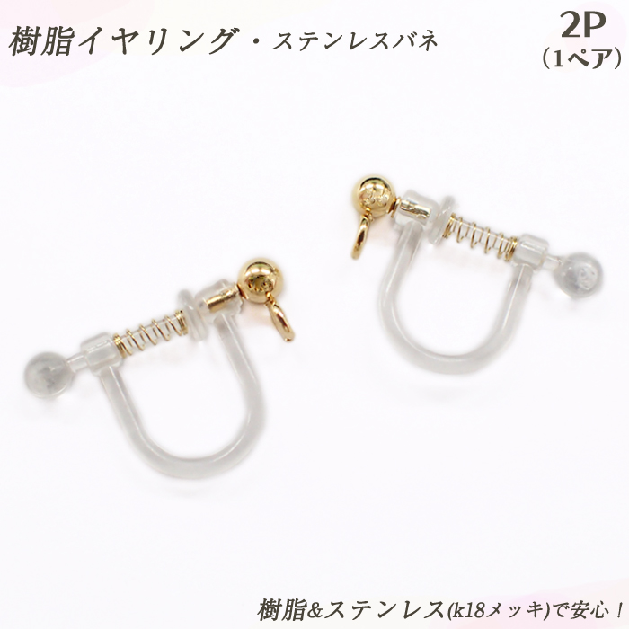 樹脂イヤリング・ステンレスバネ ゴールド【22】k18メッキ カン付 アレルギーフリー
