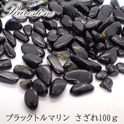 【2021新作】ブラックトルマリン【81】 (穴なし) 【100g】◆天然石