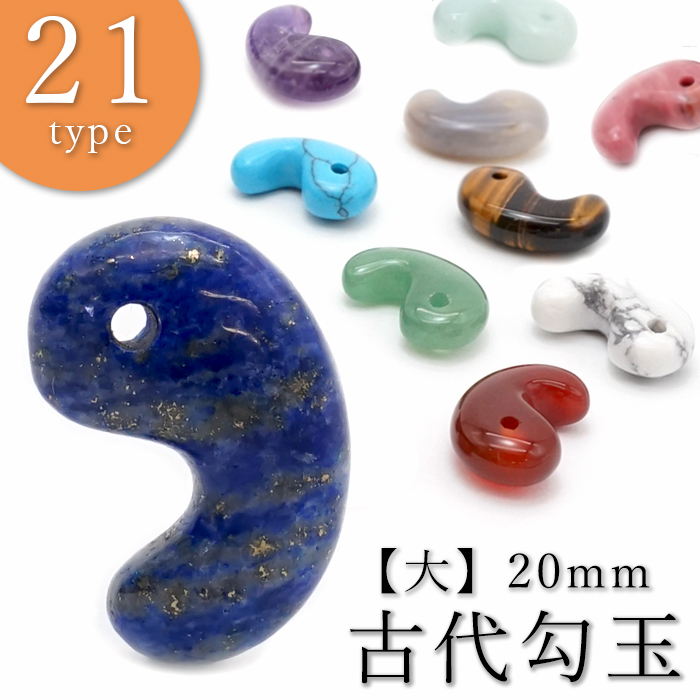 パワーストーン 勾玉 18種類 楽天市場】【 NEWストーン追加！】 勾玉 【大】 20mm 天然石