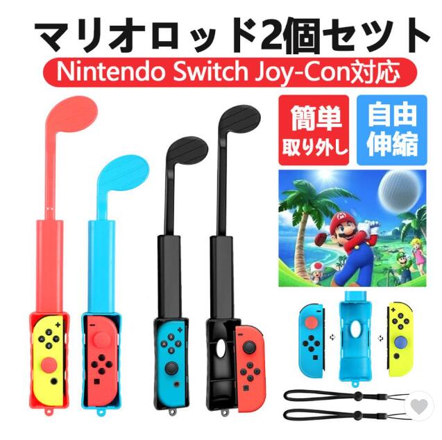 ゴルフロッド2個セット マリオゴルフ スーパーラッシュ 長さ調整可能 Nintendo Switch Joy-Con対応